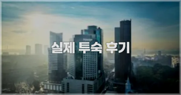 💬 실제 투숙 후기