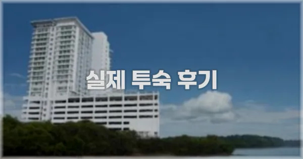 💬 실제 투숙 후기
