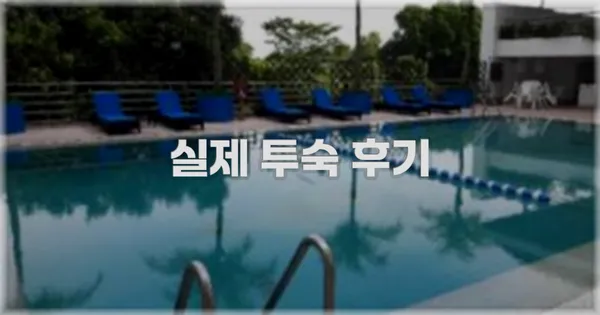 💬 실제 투숙 후기