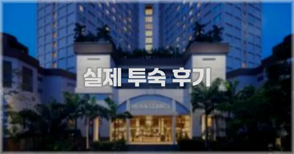 💬 실제 투숙 후기