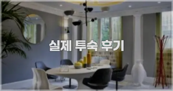 💬 실제 투숙 후기