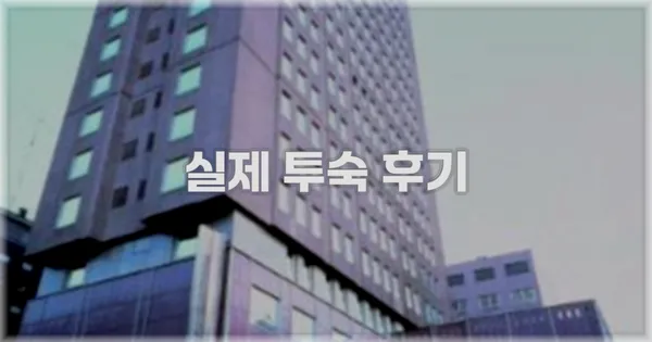 💬 실제 투숙 후기