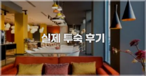 💬 실제 투숙 후기