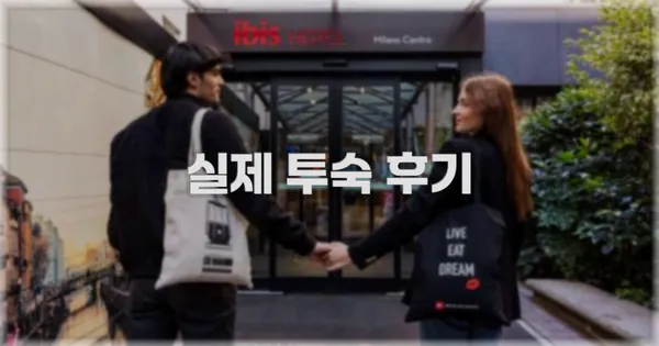 💬 실제 투숙 후기