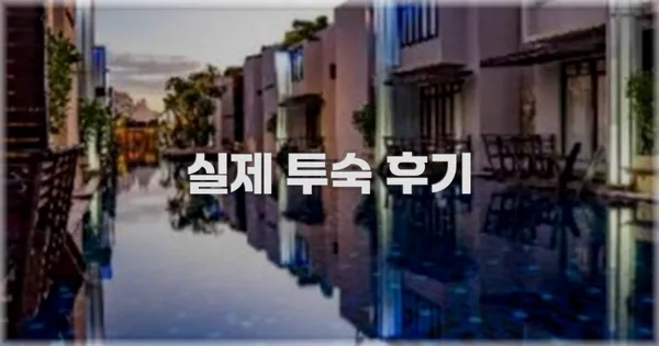 💬 실제 투숙 후기