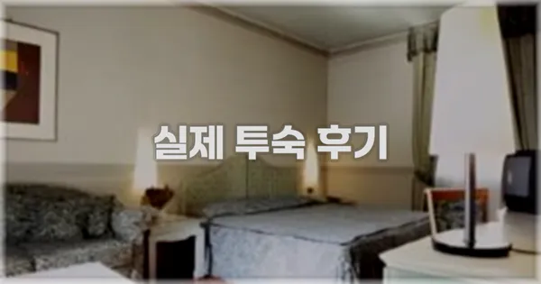 💬 실제 투숙 후기