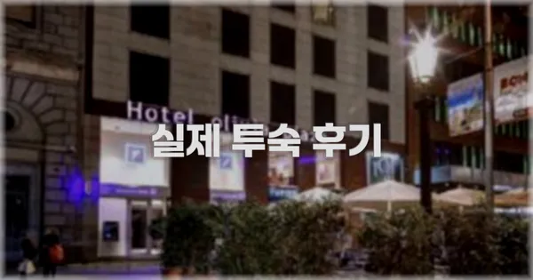 💬 실제 투숙 후기