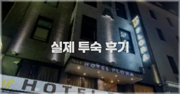 💬 실제 투숙 후기