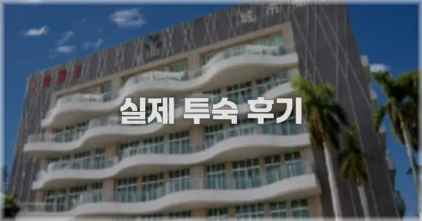 💬 실제 투숙 후기