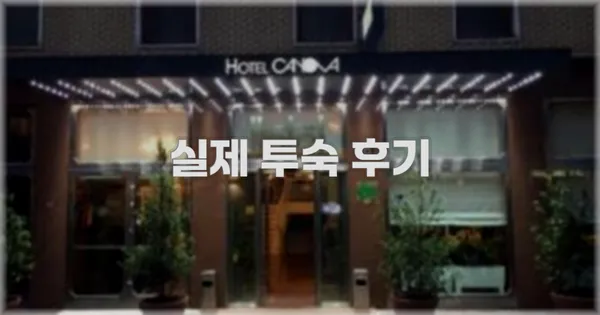 💬 실제 투숙 후기