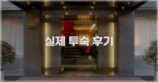 💬 실제 투숙 후기