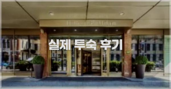 💬 실제 투숙 후기