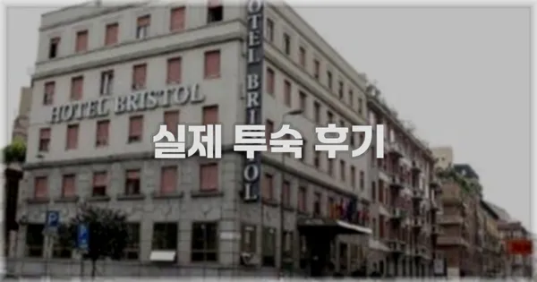 💬 실제 투숙 후기