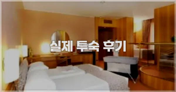 💬 실제 투숙 후기