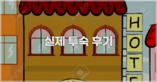 💬 실제 투숙 후기