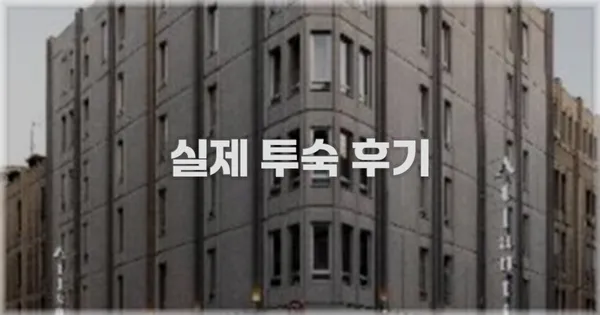 💬 실제 투숙 후기