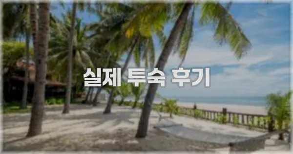 💬 실제 투숙 후기