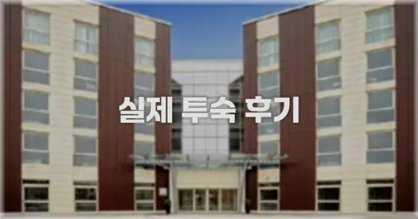 💬 실제 투숙 후기