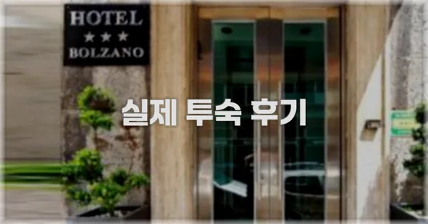 💬 실제 투숙 후기