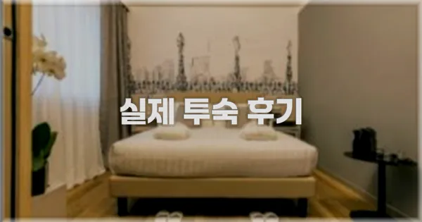 💬 실제 투숙 후기