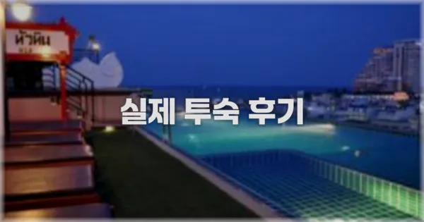 💬 실제 투숙 후기