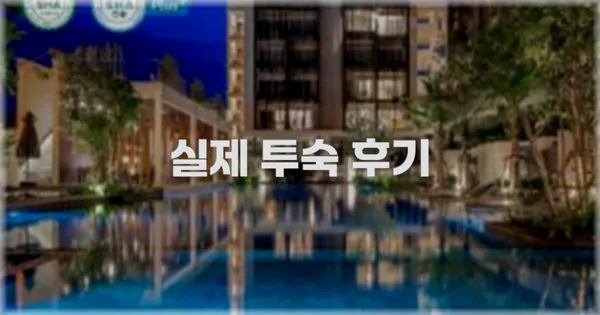 💬 실제 투숙 후기