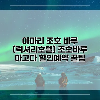 아마리 조호 바루 (럭셔리호텔) 조호바루 아고다 할인예약 꿀팁