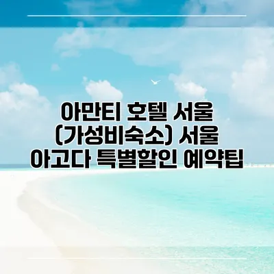 아만티 호텔 서울 (가성비숙소) 서울 아고다 특별할인 예약팁