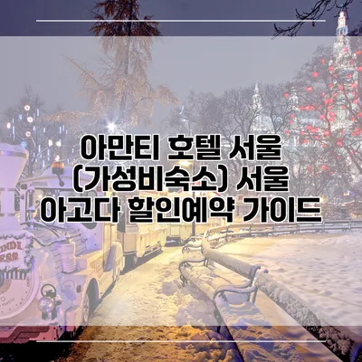 아만티 호텔 서울 (가성비숙소) 서울 아고다 할인예약 가이드
