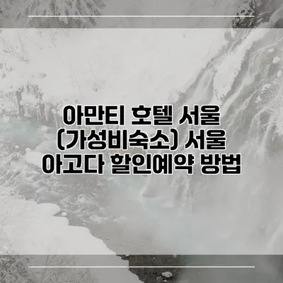 아만티 호텔 서울 (가성비숙소) 서울 아고다 할인예약 방법