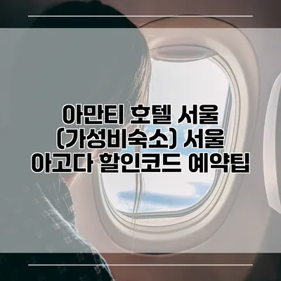 아만티 호텔 서울 (가성비숙소) 서울 아고다 할인코드 예약팁