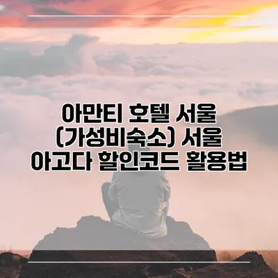 아만티 호텔 서울 (가성비숙소) 서울 아고다 할인코드 활용법