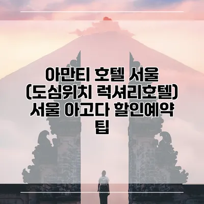 아만티 호텔 서울 (도심위치 럭셔리호텔) 서울 아고다 할인예약 팁