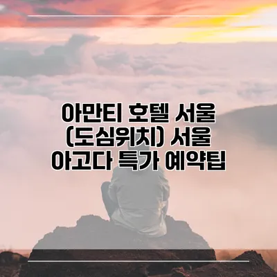 아만티 호텔 서울 (도심위치) 서울 아고다 특가 예약팁