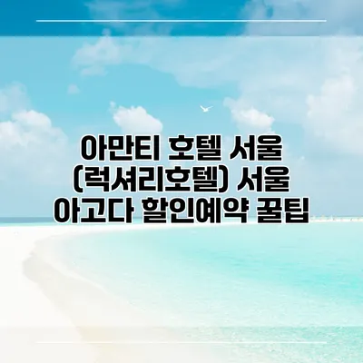 아만티 호텔 서울 (럭셔리호텔) 서울 아고다 할인예약 꿀팁