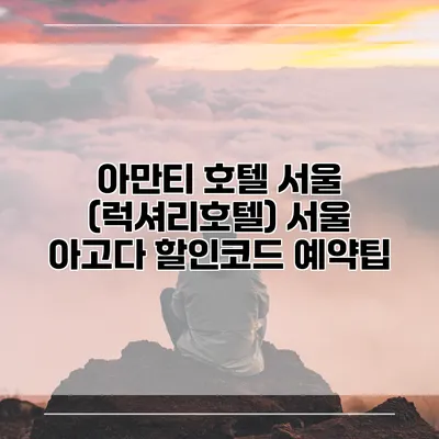 아만티 호텔 서울 (럭셔리호텔) 서울 아고다 할인코드 예약팁