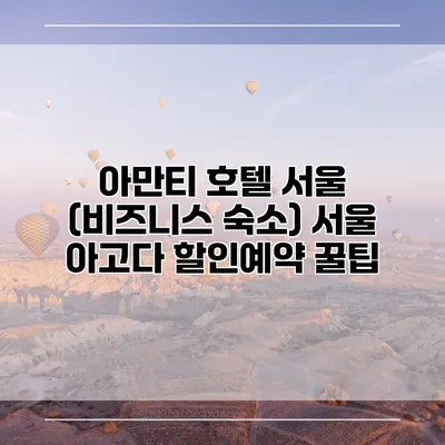 아만티 호텔 서울 (비즈니스 숙소) 서울 아고다 할인예약 꿀팁