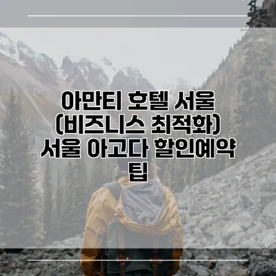 아만티 호텔 서울 (비즈니스 최적화) 서울 아고다 할인예약 팁