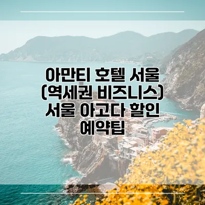 아만티 호텔 서울 (역세권 비즈니스) 서울 아고다 할인 예약팁