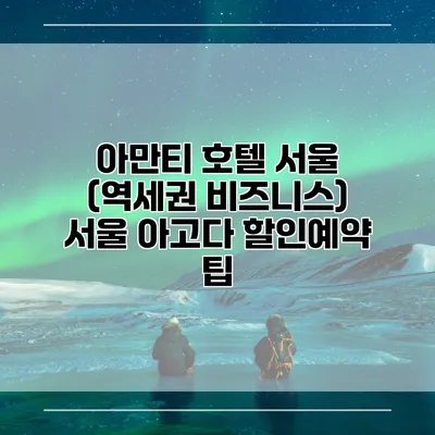 아만티 호텔 서울 (역세권 비즈니스) 서울 아고다 할인예약 팁
