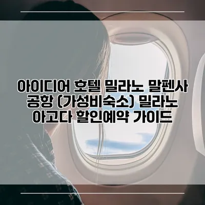 아이디어 호텔 밀라노 말펜사 공항 (가성비숙소) 밀라노 아고다 할인예약 가이드