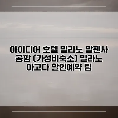 아이디어 호텔 밀라노 말펜사 공항 (가성비숙소) 밀라노 아고다 할인예약 팁