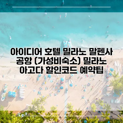 아이디어 호텔 밀라노 말펜사 공항 (가성비숙소) 밀라노 아고다 할인코드 예약팁