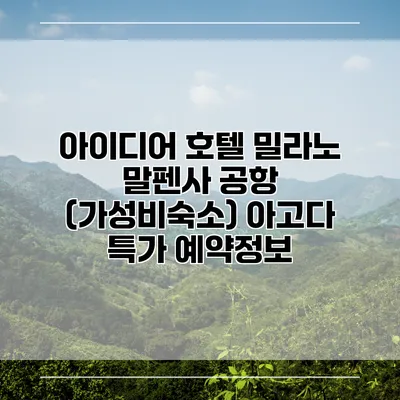아이디어 호텔 밀라노 말펜사 공항 (가성비숙소) 아고다 특가 예약정보