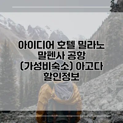 아이디어 호텔 밀라노 말펜사 공항 (가성비숙소) 아고다 할인정보