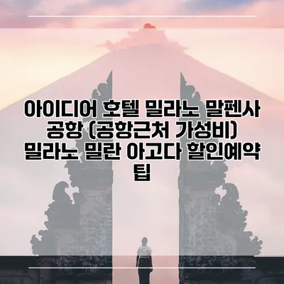 아이디어 호텔 밀라노 말펜사 공항 (공항근처 가성비) 밀라노 밀란 아고다 할인예약 팁