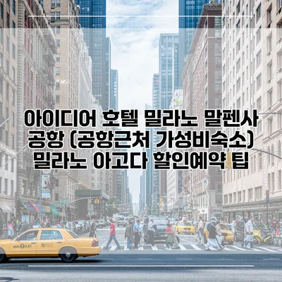 아이디어 호텔 밀라노 말펜사 공항 (공항근처 가성비숙소) 밀라노 아고다 할인예약 팁