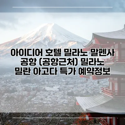 아이디어 호텔 밀라노 말펜사 공항 (공항근처) 밀라노 밀란 아고다 특가 예약정보