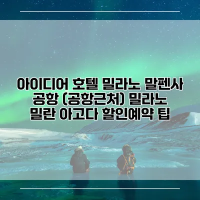 아이디어 호텔 밀라노 말펜사 공항 (공항근처) 밀라노 밀란 아고다 할인예약 팁