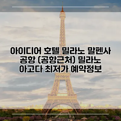 아이디어 호텔 밀라노 말펜사 공항 (공항근처) 밀라노 아고다 최저가 예약정보